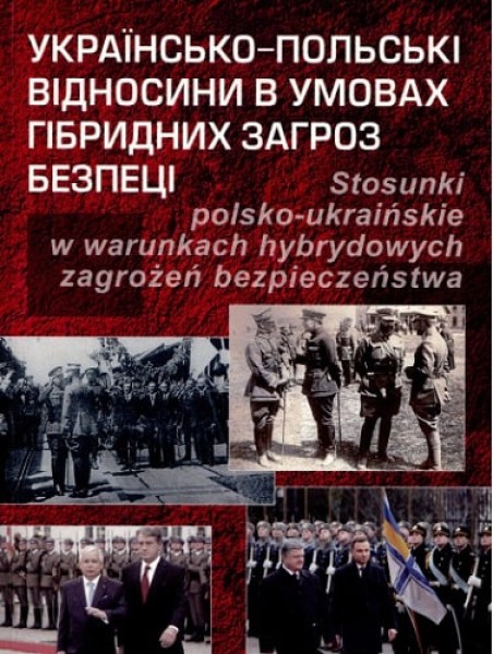 Фото Українсько-польські відносини в умовах гібридних загроз безпеці
