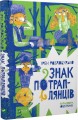 Фото Знак потраплянців 2