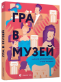 Фото Гра в музей 2