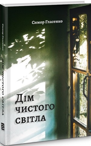 ДІМ ЧИСТОГО СВІТЛА
