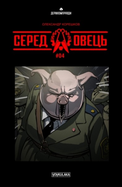 Фото Серед овець випуск #4