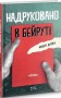 Надруковано в Бейруті