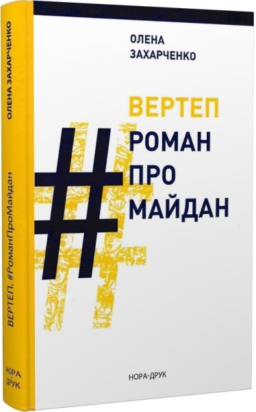 Фото Вертеп. #РоманПроМайдан