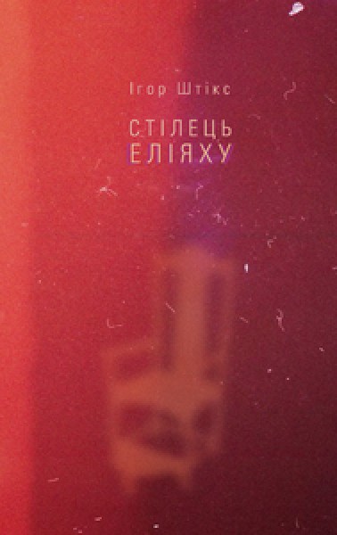Фото Стілець Еліяху