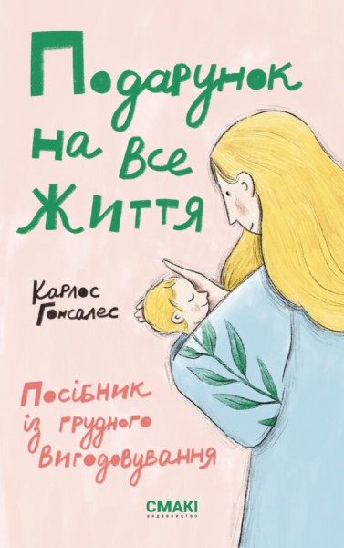 Фото Подарунок на все життя. Посібник із грудного вигодовування
