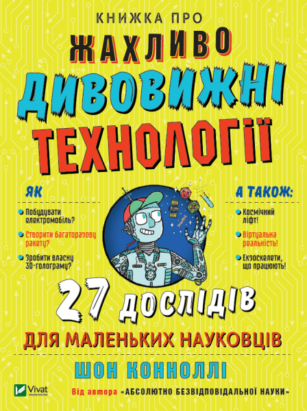 Фото Книжка про жахливо дивовижні технології. 27 експериментів для маленьких науковців
