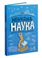 Фото Ненудна наука 2