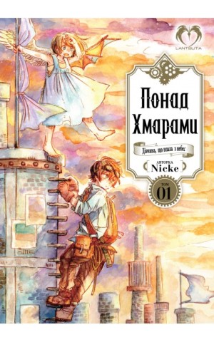 Понад Хмарами. Том 1