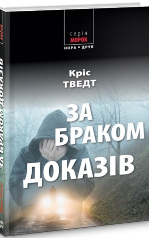 За браком доказів