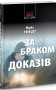 За браком доказів