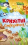 Як живуть крихітні створіння