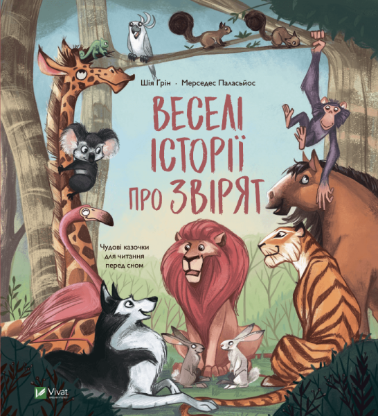 Фото Веселі історії про звірят