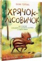 Фото Хрячок-лісовичок 2