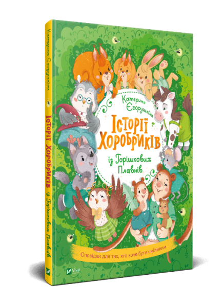 Фото Історії хоробриків із Горішкових Плавнів