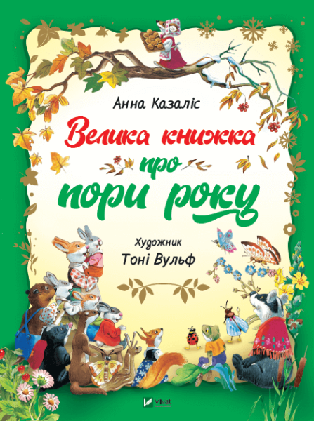 Фото Велика книжка про пори року
