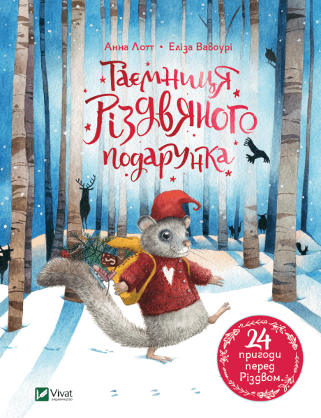Фото Таємниця різдвяного подарунка
