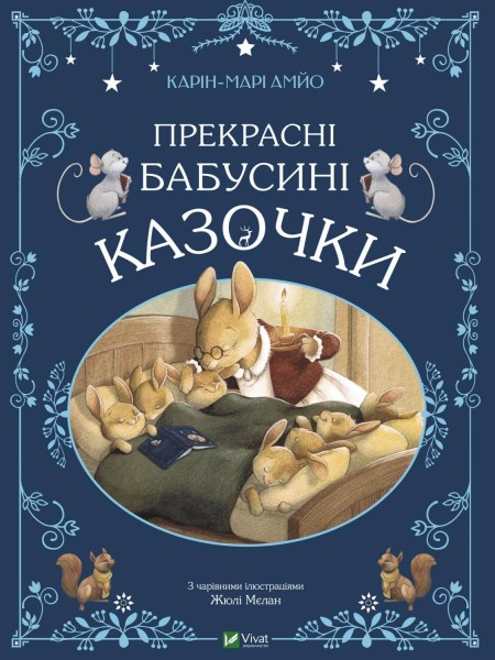 Фото Прекрасні бабусині казочки