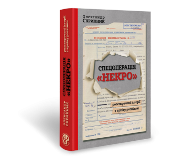 Фото Спецоперація "Некро". Розсекречені історії з архіву розвідки