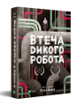 Фото Втеча дикого робота 2
