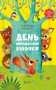 День народження білочки
