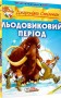 Льодовиковий період