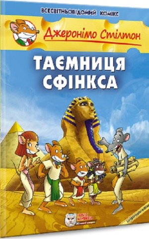Таємниця Сфінкса