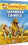 Таємниця Сфінкса