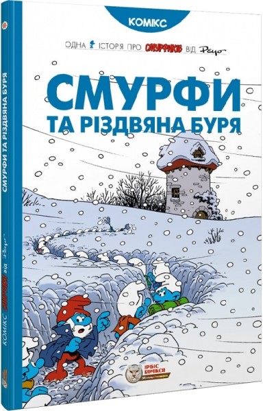 Фото Смурфи. Смурфи та різдвяна буря