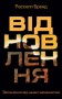Відновлення. Звільнення від наших залежностей