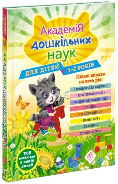 Фото Академія дошкільних наук. 1-2 роки