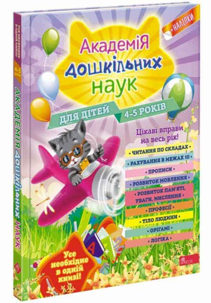 Фото Академія дошкільних наук. 4-5 років