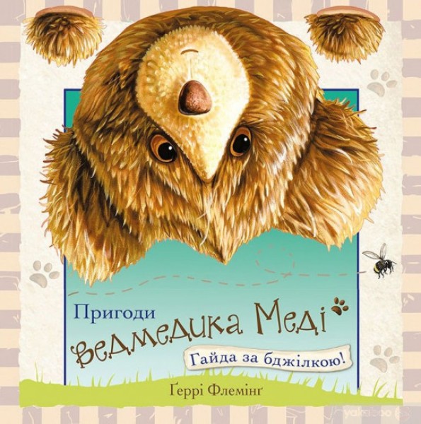 Фото Пригоди ведмедика Меді. Гайда за бджілкою!