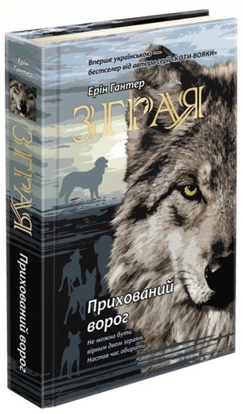 Фото Зграя. Книга 2. Прихований ворог