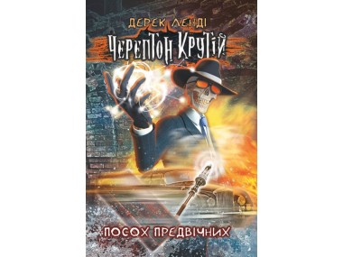 Фото Черептон Крутій. Книга 1. Посох Предвічних