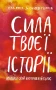 Сила твоєї історії. Звільни свій внутрішній голос