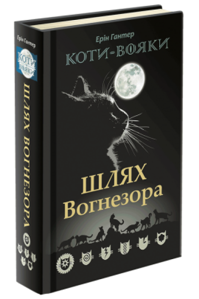 Фото Коти-Вояки. Шлях Вогнезора