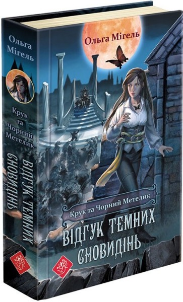 Фото Крук та Чорний Метелик. Книга 2. Відгук темних сновидінь