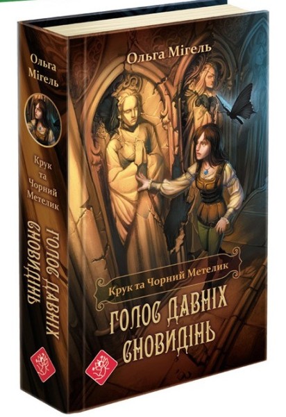 Фото Крук та Чорний Метелик. Книга 1. Голос давніх сновидінь