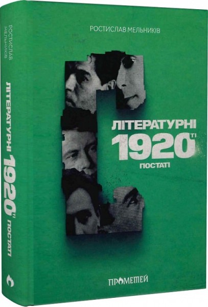 Фото Літературні 1920-ті. Постаті