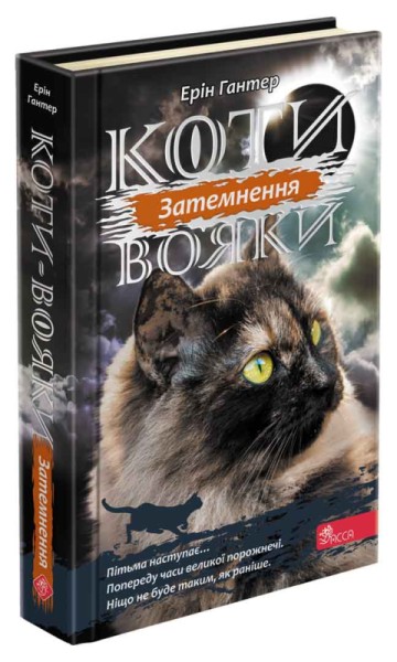 Фото Коти-вояки. Сила трьох. Книга 4. Затемнення