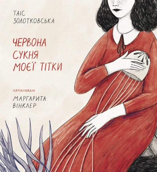 Фото Червона сукня моєї тітки