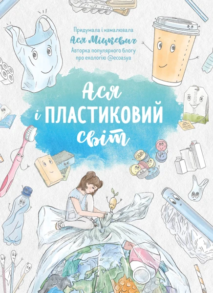 Фото Ася і пластиковий світ