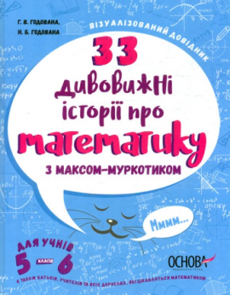 Фото 33 дивовижні історії про математику з Максом-Муркотиком. Для учнів 5-6 класів