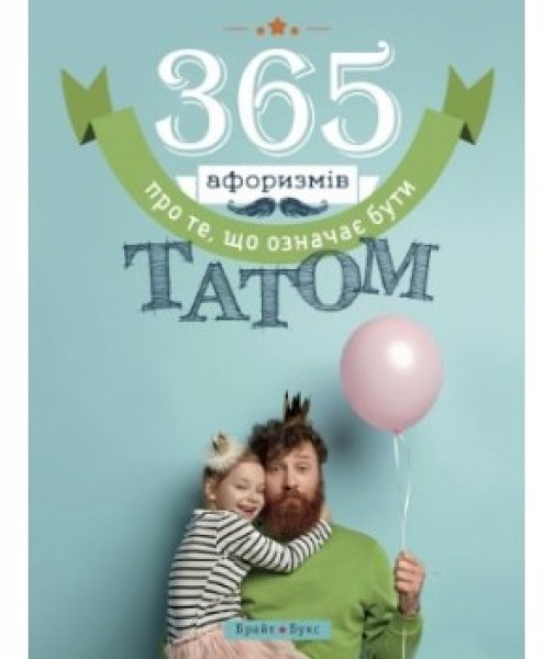 Фото 365 афоризмів про те, що означає бути татом