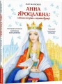 Фото Анна Ярославна. Київська князівна - королева Франції 2