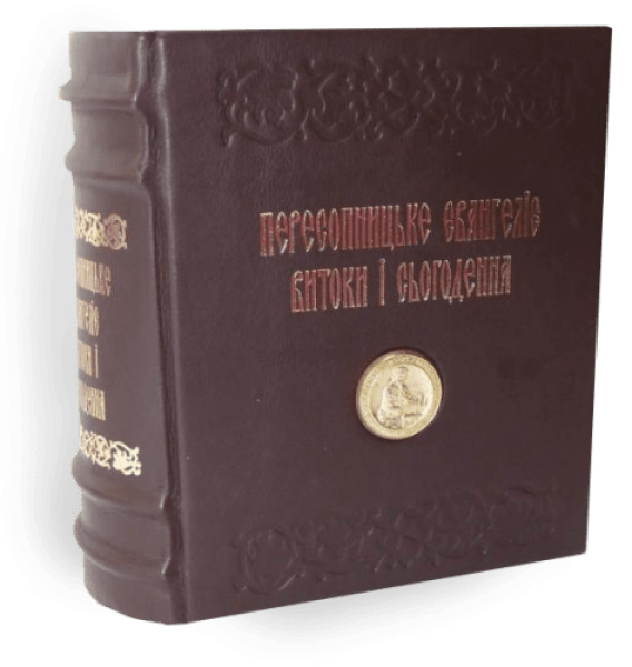Фото Пересопницьке Євангеліє. Витоки та сьогодення