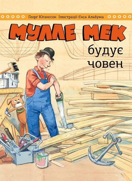 Фото Мулле Мек будує човен