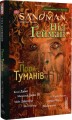 Фото The Sandman. Пісочний чоловік. Том 4. Пора туману 3