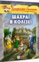 Шахраї в Колізеї