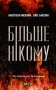 Більше нікому